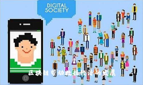 区块链带动数据经济的发展