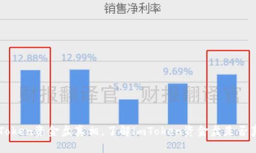 揭开imToken资金盘真相，了解imToken资金盘是否真实可靠