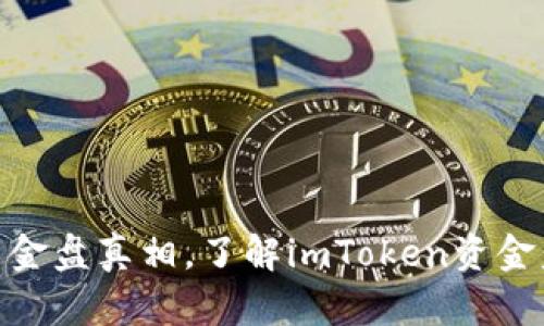 揭开imToken资金盘真相，了解imToken资金盘是否真实可靠