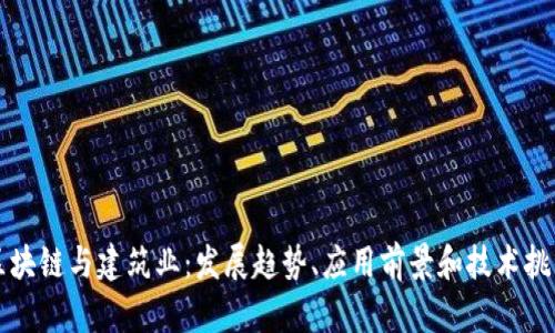 区块链与建筑业：发展趋势、应用前景和技术挑战