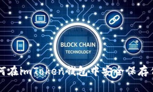 如何在imToken钱包中安全保存代币