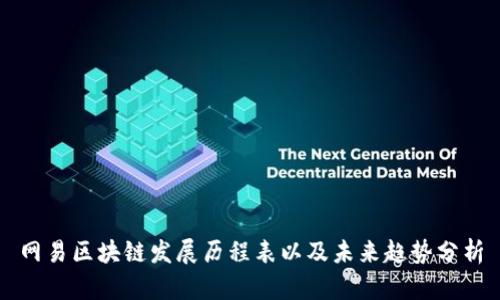 网易区块链发展历程表以及未来趋势分析