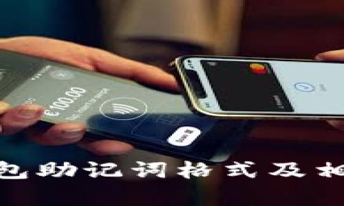 imtoken钱包助记词格式及相关问题解析
