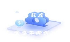 区块链：未来发展方向及