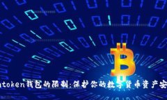 imtoken钱包的限制：保护你