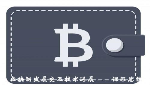 区块链发展史及技术进展——课程总结
