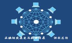 区块链发展史及技术进展