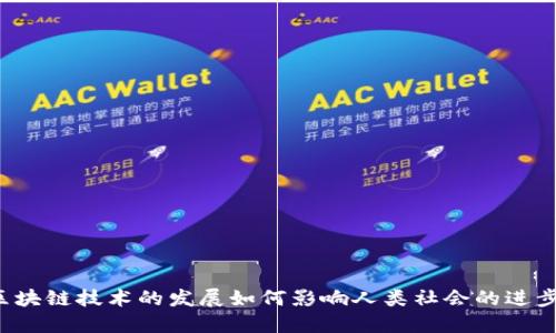 区块链技术的发展如何影响人类社会的进步?