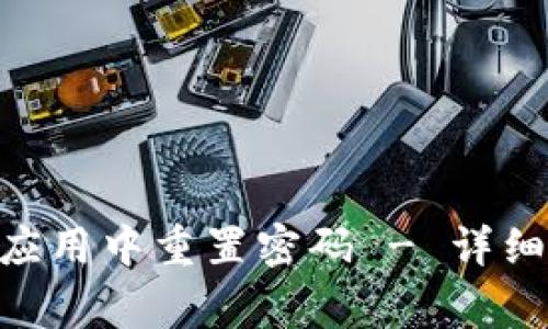 如何在imToken应用中重置密码 - 详细步骤和注意事项