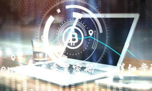 如何在imToken应用中重置密码 - 详细步骤和注意事项