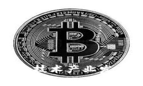 区块链技术产业发展报告