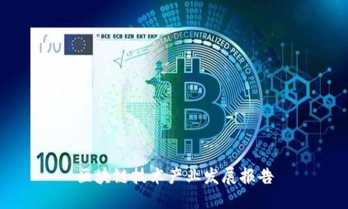 区块链技术产业发展报告