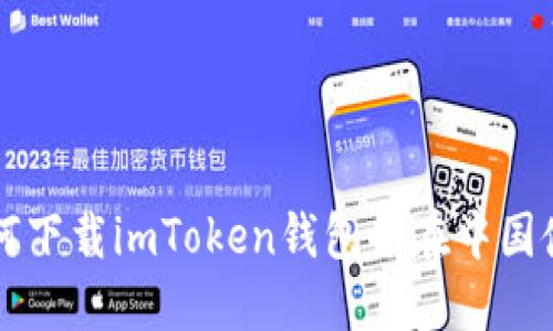 如何下载imToken钱包并在中国使用