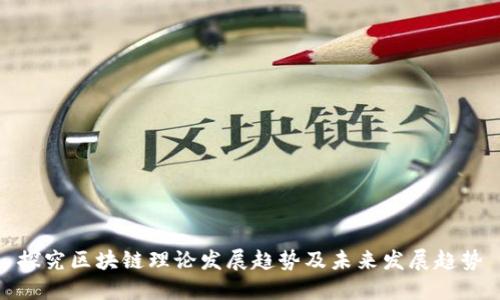 探究区块链理论发展趋势及未来发展趋势