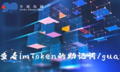 在哪里查看imToken的助记词