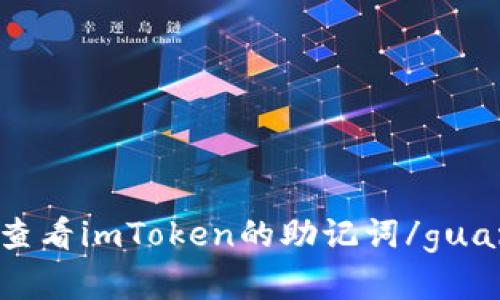 在哪里查看imToken的助记词/guanjianci