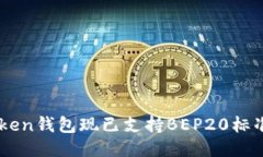 imToken钱包现已支持BEP20标