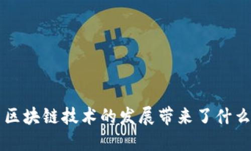 区块链技术的发展带来了什么