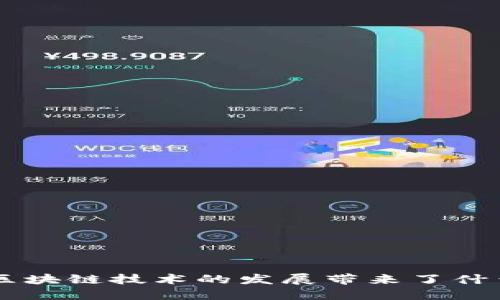 区块链技术的发展带来了什么