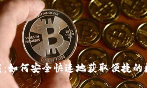 imToken钱包下载：如何安全快速地获取便捷的数字货币交易工具