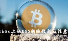 imToken上的EOS转账教程及注