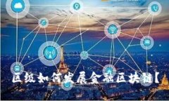区级如何发展金融区块链