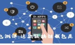 《imToken钱包测评：这款区
