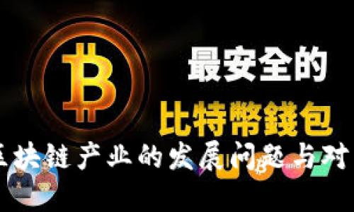 区块链产业的发展问题与对策