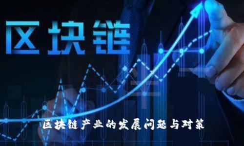 区块链产业的发展问题与对策