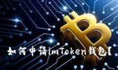 如何申请imToken钱包？