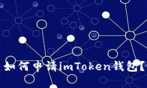 如何申请imToken钱包？