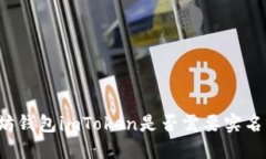 以太坊钱包imToken是否需要