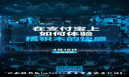 以太坊钱包imToken是否需要实名认证？