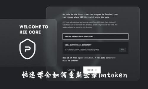快速学会如何重新登录imtoken