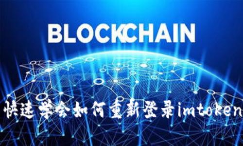 快速学会如何重新登录imtoken