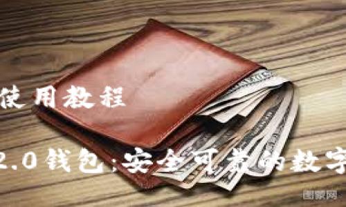 方评测及使用教程

imtoken2.0钱包：安全可靠的数字货币钱包