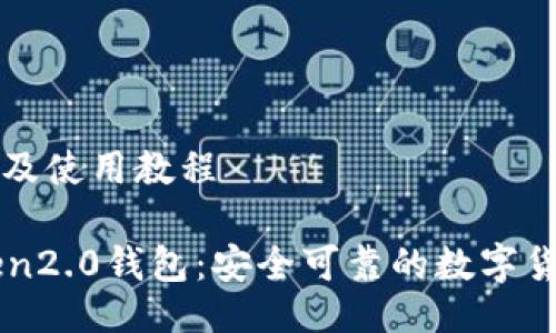 方评测及使用教程

imtoken2.0钱包：安全可靠的数字货币钱包