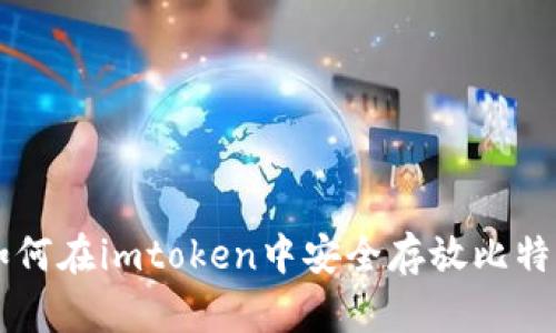 如何在imtoken中安全存放比特币