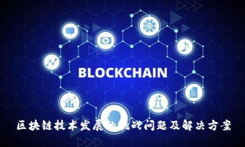 区块链技术发展的挑战问题及解决方案