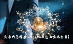 火币网怎样在imtoken钱包上