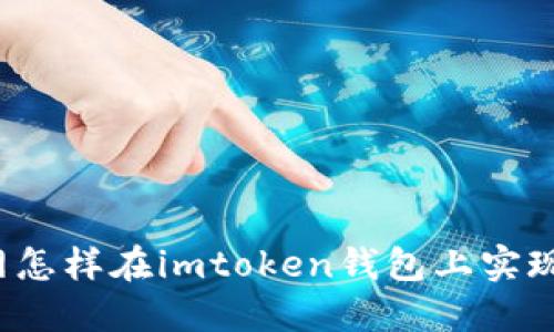 火币网怎样在imtoken钱包上实现交易？