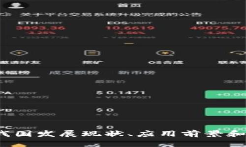 区块链：我国发展现状、应用前景和关键问题
