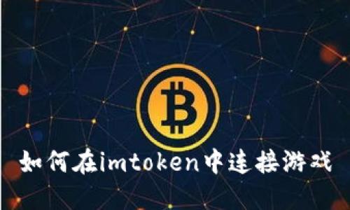 如何在imtoken中连接游戏