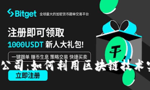 亚联发展有限公司：如何利用区块链技术实现企业发展？