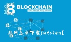 外网怎么下载imtoken？