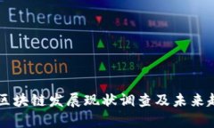 百融云区块链发展现状调