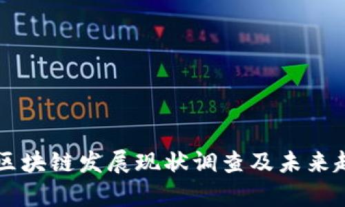 百融云区块链发展现状调查及未来趋势分析