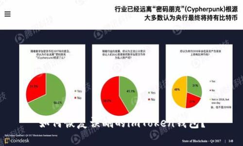 如何恢复误删的imToken钱包？