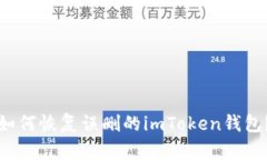 如何恢复误删的imToken钱包