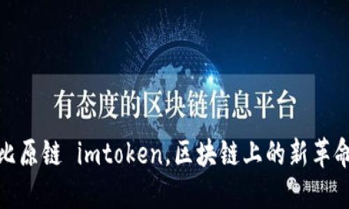 比原链 imtoken，区块链上的新革命